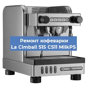 Чистка кофемашины La Cimbali S15 CS11 MilkPS от кофейных масел в Краснодаре